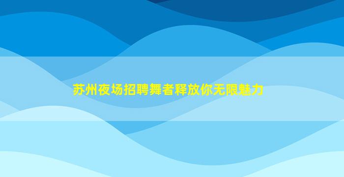 烟台KTV招聘